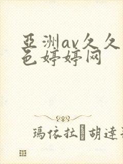 亚洲av久久噜色婷婷网