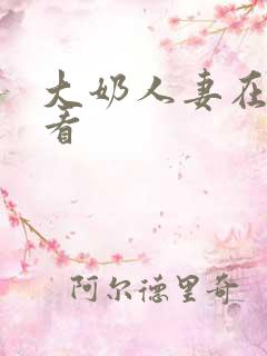 大奶人妻在线观看