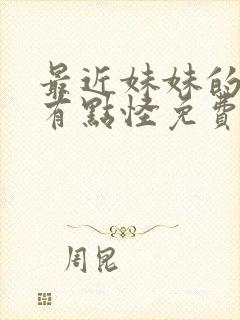 最近妹妹的样子有点怪免费观看动漫