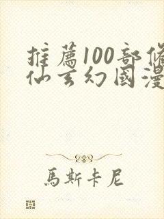 推荐100部修仙玄幻国漫