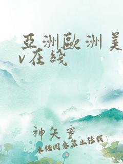 亚洲欧洲美洲av在线