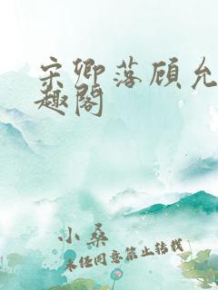 宋卿落顾允廷笔趣阁