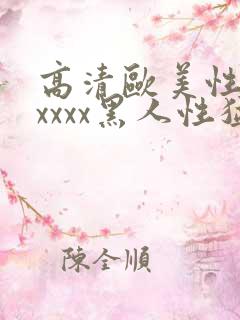 高清欧美性猛交xxxx黑人性猛交