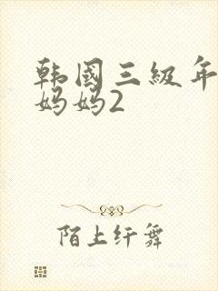韩国三级年轻的妈妈2