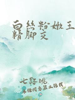 白丝粉嫩玉足夹精脚交