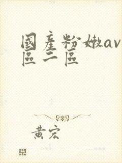 国产粉嫩av一区二区