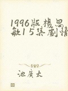 1996版杨思敏1 5集剧情介绍