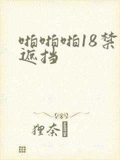 啪啪啪18禁无遮挡