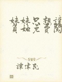 妹妹只想让我欺负她免费阅读漫画