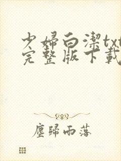 少妇白洁txt完整版下载
