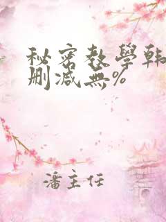 秘密教学韩漫无删减无%
