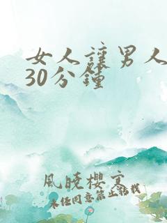 女人让男人爽桶30分钟