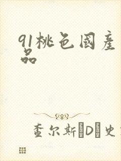 91桃色国产精品