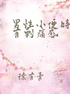 男性小便时尿道有刺痛感