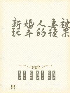 新婚人妻被老板玩弄的后果