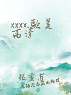 xxxx.欧美高清