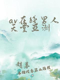av在线男人的天堂亚洲