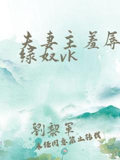 夫妻主羞辱调教绿奴vk