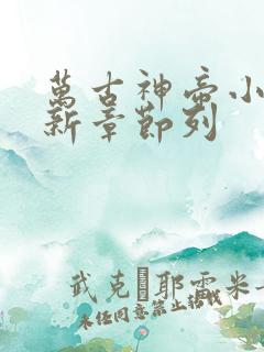 万古神帝小说最新章节列