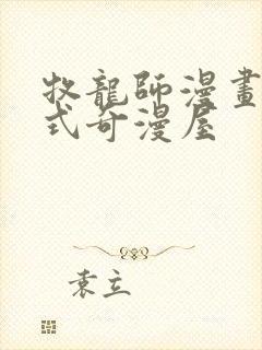 牧龙师漫画下拉式奇漫屋