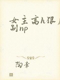 女主高h狠虐强制np