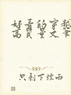 好看的穿越小说高质量文笔好