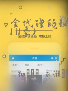 金代理的秘密(I II季)