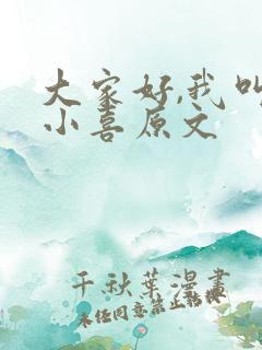 大家好,我叫林小喜原文