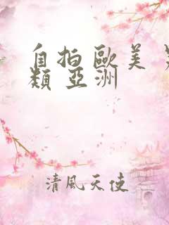 自拍 欧美 另类 亚洲