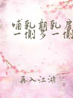 哺乳期乳房奶水一侧多一侧少