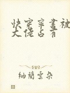 快穿宁书被黑化大佬占有