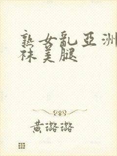 熟女乱亚洲图丝袜美腿