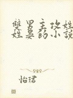 双男主攻姓谢受姓晏的小说