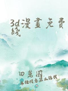 3d漫画免费在线