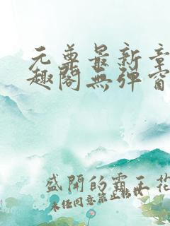 元尊最新章节笔趣阁无弹窗