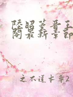 陆昭菱晋王笔趣阁最新章节更新时间