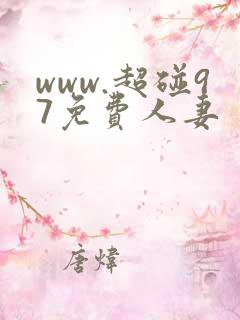 www.超碰97免费人妻