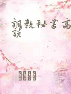 调教秘书高h小说
