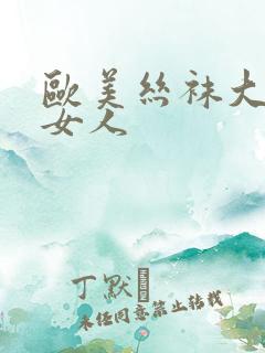 欧美丝袜大乳老女人