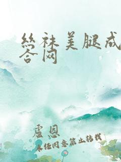 丝袜美腿成人综合网