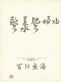 欧美肥妇xb毛多水多