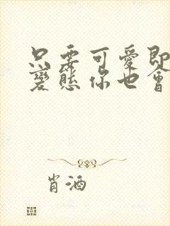 只要可爱即使是变态你也会喜欢我吧动漫