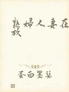 熟妇人妻在线播放