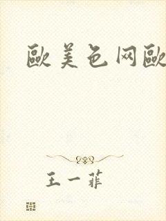 欧美色网欧美色