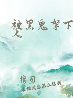 被黑鬼拿下的女人