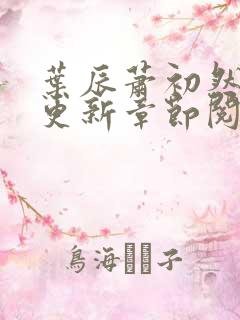 叶辰萧初然最新更新章节阅读