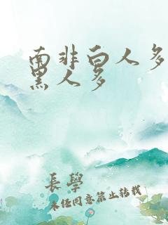 南非白人多还是黑人多