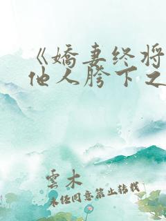 《娇妻终将沦为他人胯下之物》