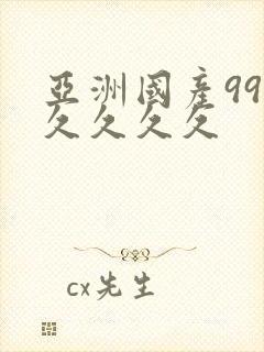 亚洲国产99久久久久久