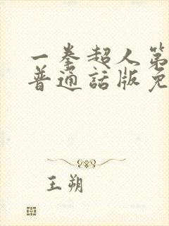 一拳超人第二季普通话版免费观看